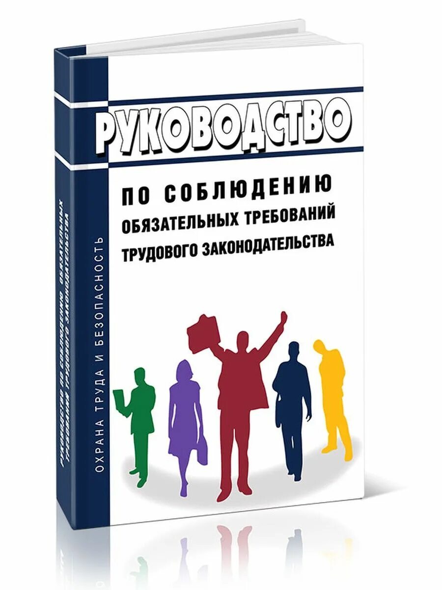 Трудовое законодательство 2022. Трудовое законодательство 2023. Соблюдайте обязательные требования!. Рекомендации по соблюдению обязательных требований.