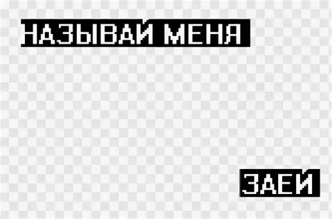 Называй меня темой