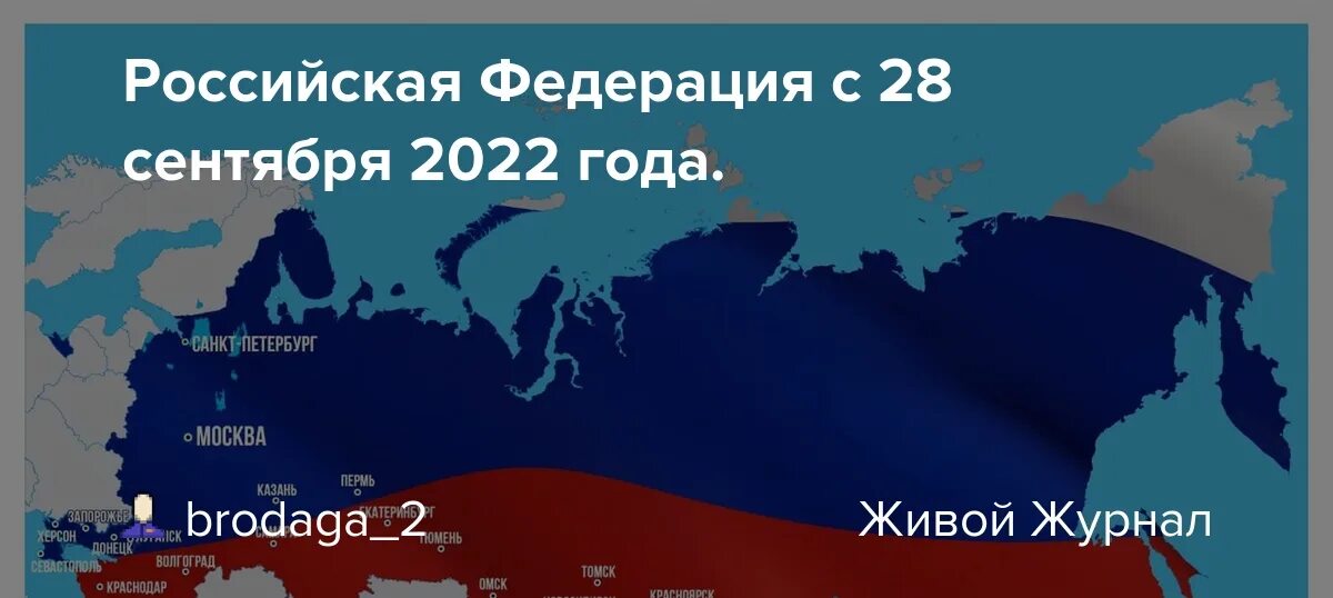 Какая информация в россии в 2022. Российская Федерация 2022 год. Российская Федерация с сентября 2022 года. Карта Российской Федерации 2022. Карта России Федерации 2022.