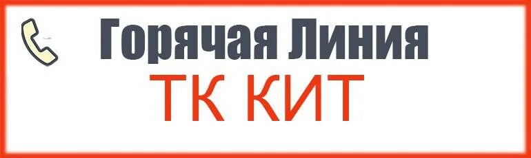 Тк телефон горячей линии. ТК кит горячая линия. Транспортная компания кит номер телефона горячая линия. ТК кит телефон горячей линии. Кит линиями.