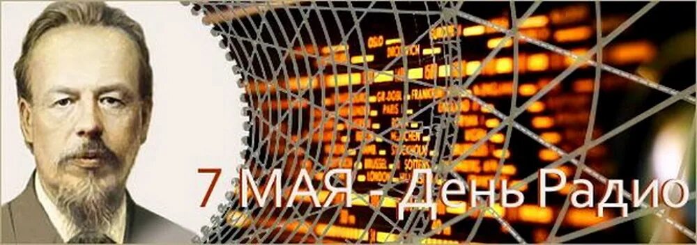 7 мая отмечается день радио. День радио. с днём радио картинки. 7 мая день радио картинки.