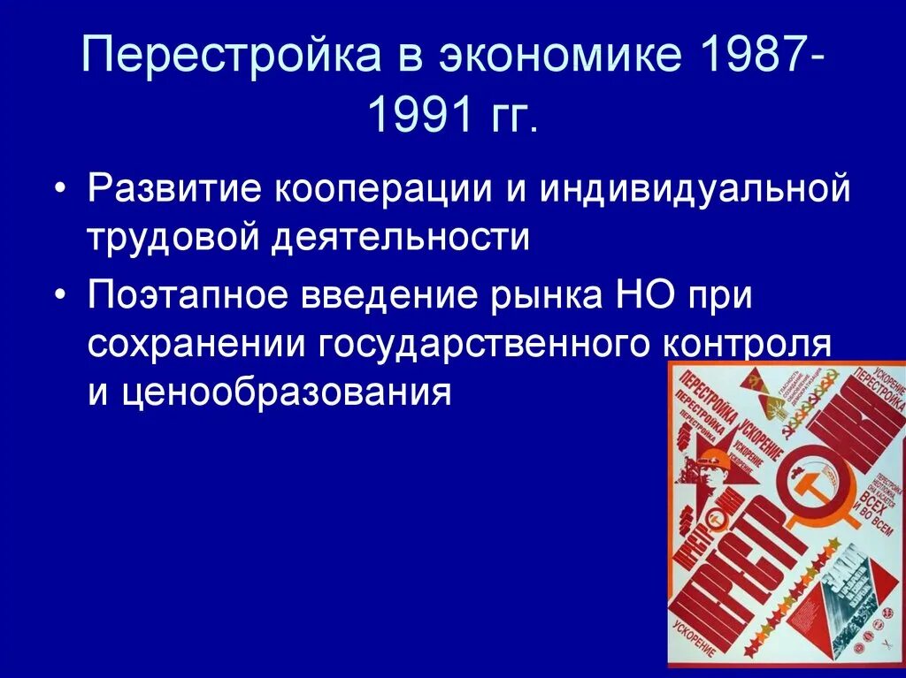 Экономика времен перестройки. Экономическая перестройка в ссср 1985-1991. ссср в 1987-1991 гг. перестройка. ссср в период «перестройки» (1985-1991гг.. экономика ссср в годы перестройки.