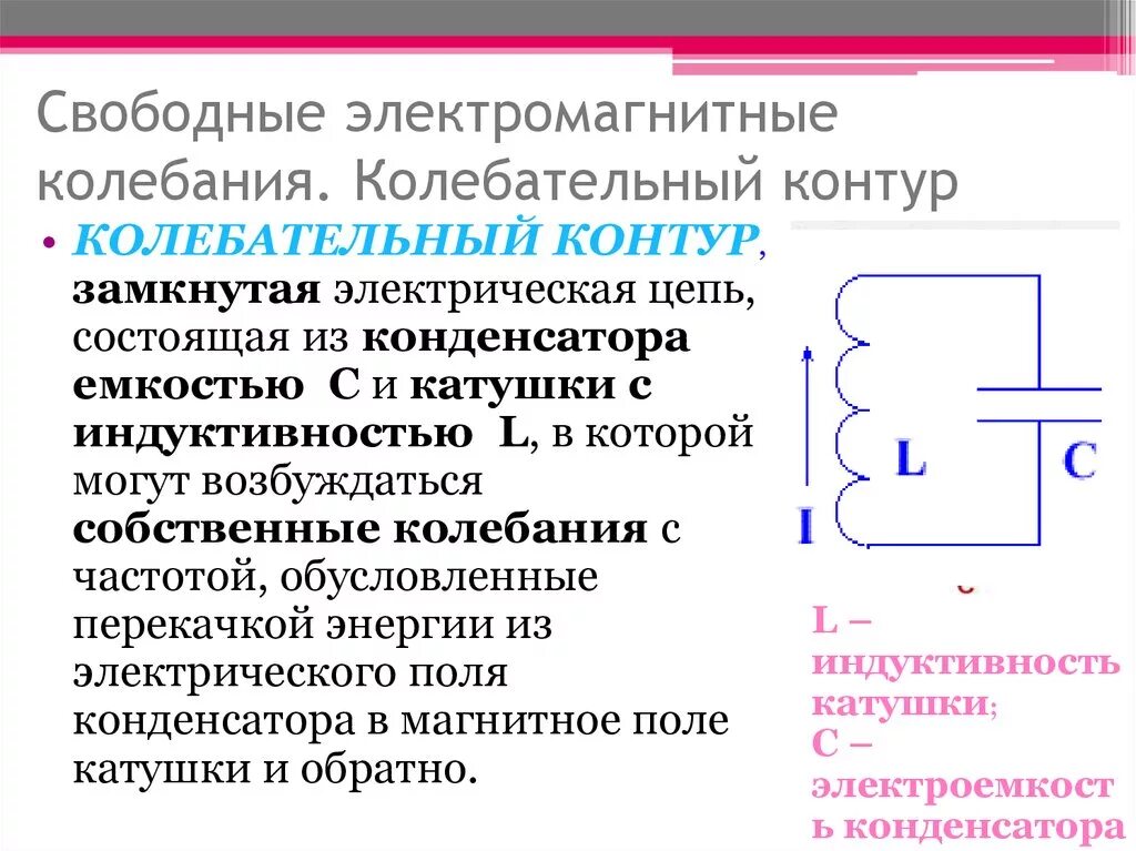 Какую характеристику свободных электромагнитных колебаний. Превращение энергии при свободных электромагнитных колебаний. Период собственных электромагнитных колебаний катушки. Свободные и вынужденные электромагнитные колебания в контуре. Гармонические электромагнитные колебания физика 11 класс.