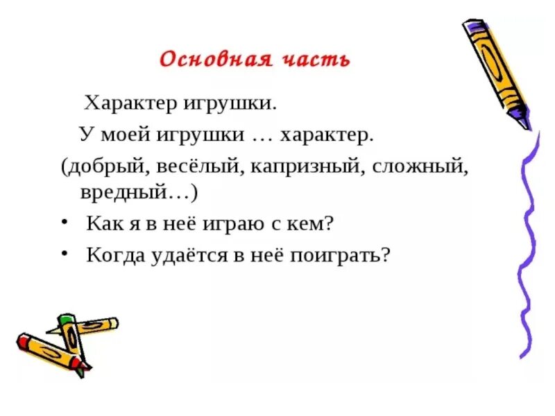 Сочинение описание игрушки. План сочинения про игрушку. Сочинение описание любимой игрушки. Сочинение про игрушку.