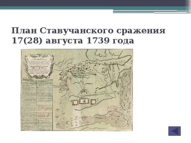 Битва под ставучанами. Взятие хотина 1739. Крымские походы 1735-1739. Сражение под ставучанами 1739. 1739 год битва при ставучанах.