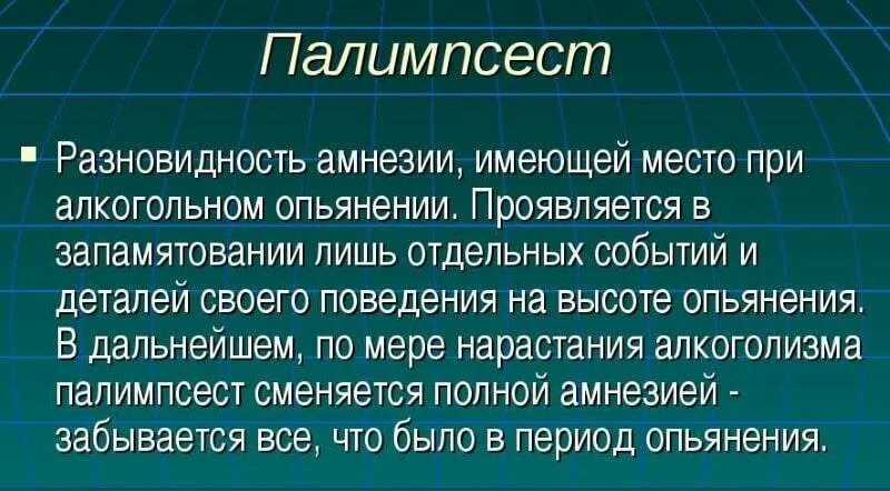 Провалы в памяти причины. Патологическое опьянение судебно-психиатрическая оценка. Алкогольный палимпсест. Память при алкогольном опьянении. Патологическое опьянение.