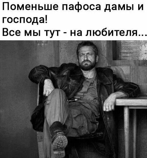 Поменьше пафоса все мы тут на любителя. Поменьше пафоса дамы и Господа. Меньше пафоса Господа все мы тут на любителя. Меньше пафоса. Избыток пафоса на словах