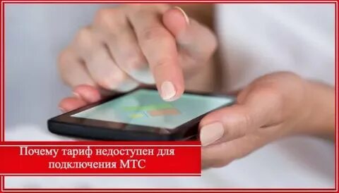 Мтс недоступен