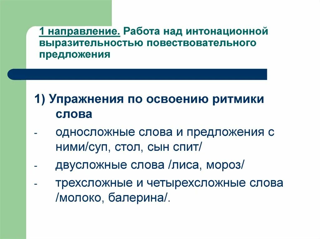 Технология формирования интонационной стороны речи. Односложные предложения. Работа над интонационной выразительностью речи. Односложные предложения примеры. Направление предложения