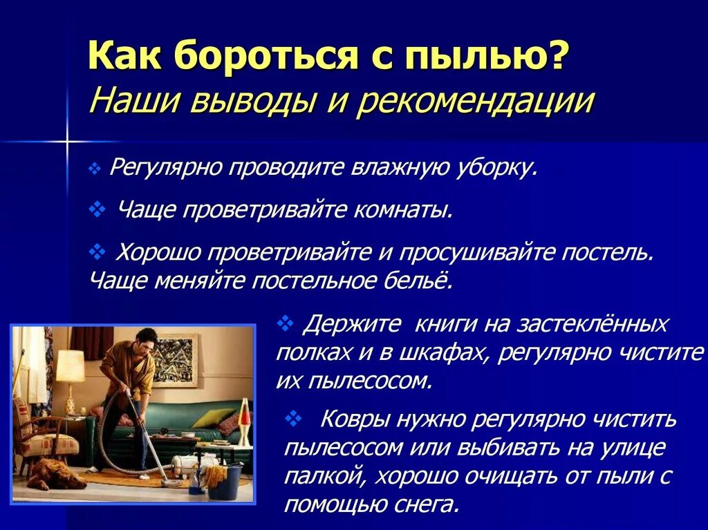 В нашей жизни много пыли. Рекомендации по борьбе с пылью. Рекомендации как избавиться от пыли. Методы борьбы с пылью в квартире. Рекомендации по уборке пыли.