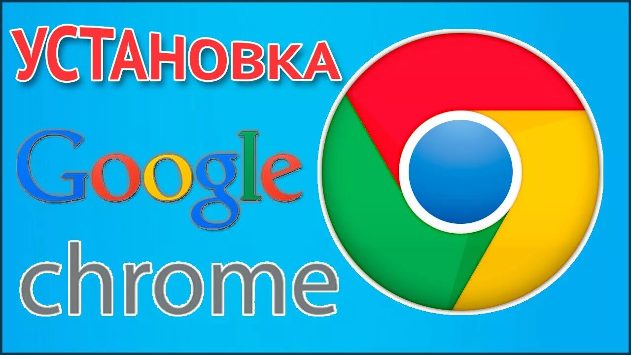 Установить гугл хром с официального сайта. Установить гугл хром. установка браузера гугл. установка google хром.