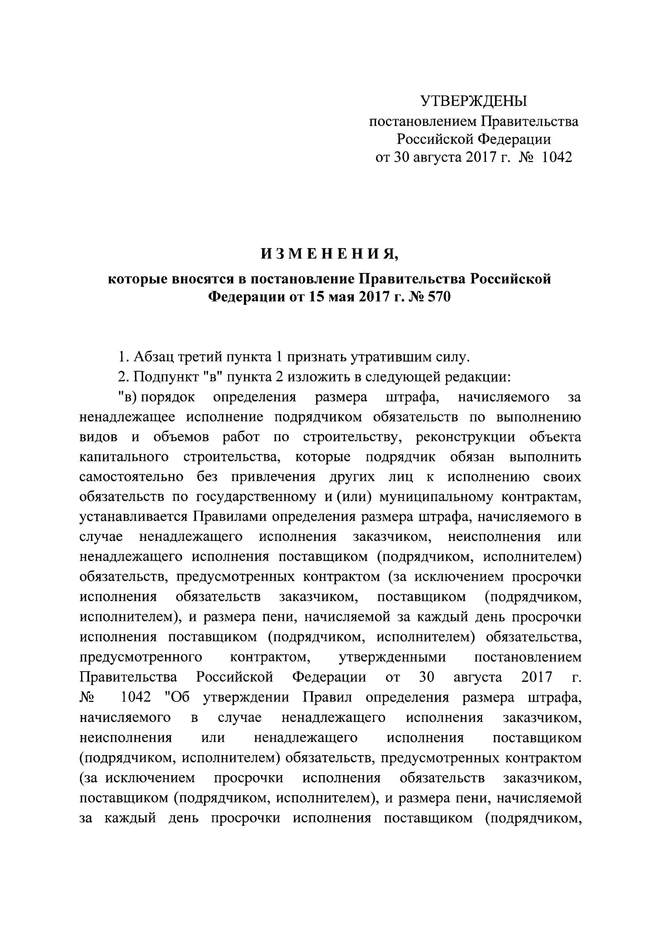 Рф от 30.08 2017 no 1042. 1042 Постановление. Постановление правительства 1042. Приказ 1042. Парка образованный в 2003 году по постановлению правительства РФ.