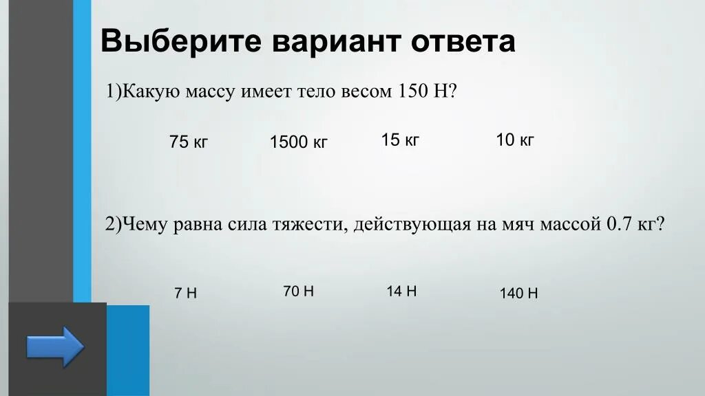 Какова масса тела имеющего. Выберите вариант ответа. Чему равна сила тяжести действующая на тело массой. Чему равна сила тяжести действующая на тело массой 1 кг. Сила тяжести действующая на мяч.