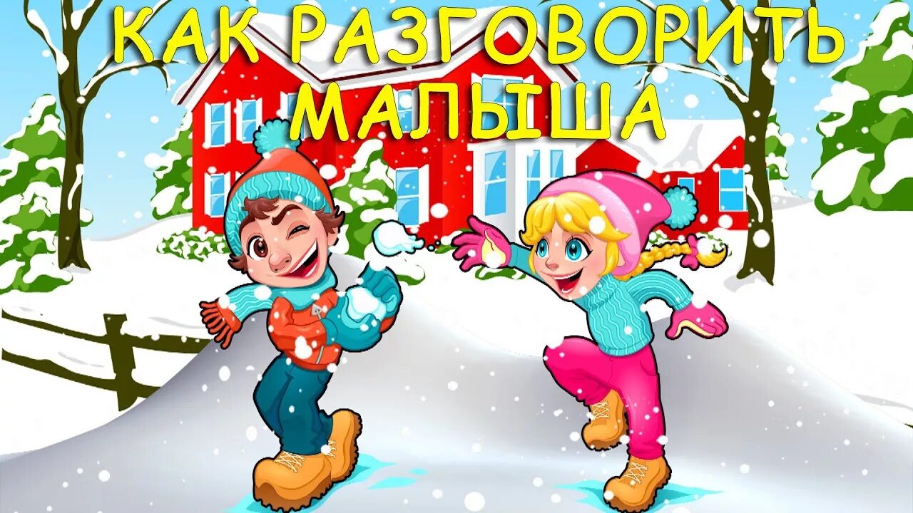 Логоритмика железновой. Логопедические песенки для развития речи. Логопедические песенки для малышей. Логопедические песенки. Запуск речи песенки для детей.