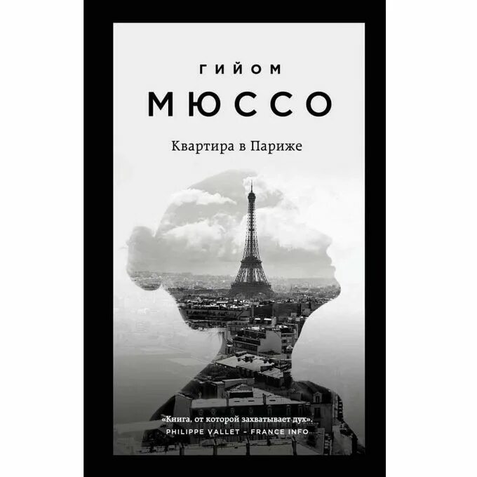 Гийом мюссо книга париж. Гийом мюссо квартира в париже рецензии. Мюссо квартира в париже. Мюссо квартира в париже. Квартира в париже гийом мюссо.