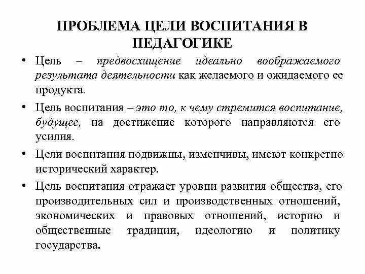 Проблема цели воспитания