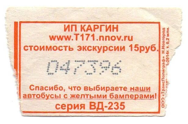 Печать билетов купить. Автобусный билет. Билет на общественный транспорт. Билет на автобус. Билетики из автобуса.