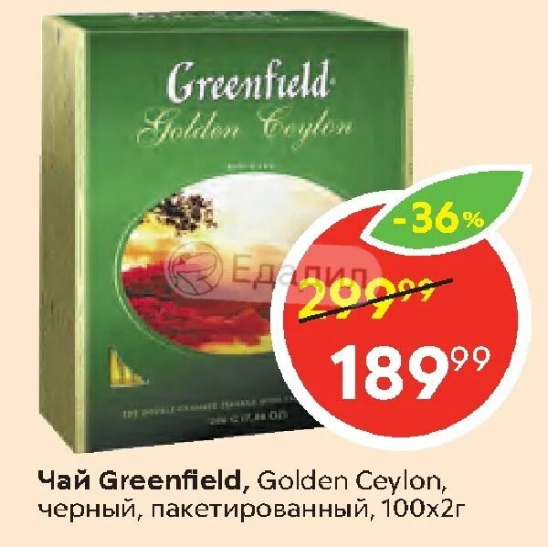 Купить чай гринфилд в пакетиках 100. Greenfield Golden Ceylon чай , 2г*100. Greenfield чай Голден Цейлон 100 2. Чай черный Greenfield Golden Ceylon пакетированный 100х2 г. Гринфилд чай Голден Цейлон 100 пакетиков 2.