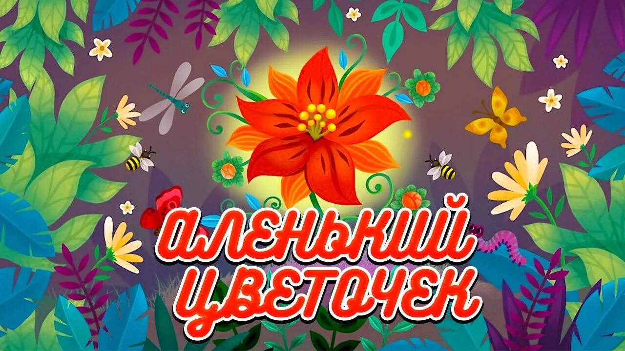 Аленький цветочек 56. Сказки настенька аленький цветочек. Аленький цветочек растение. Аленький цветочек. Афиша к сказке аленький цветочек.