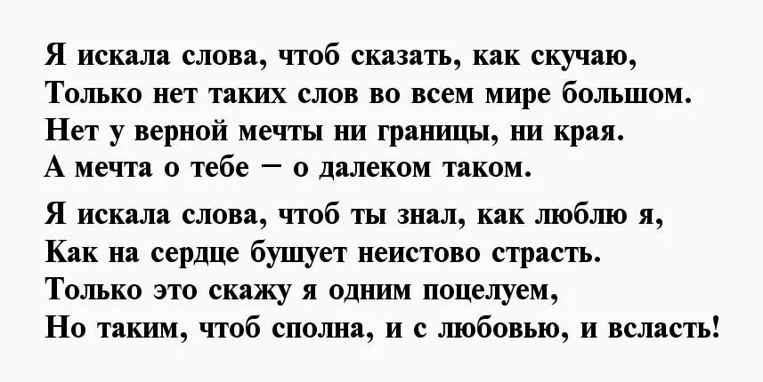 Любимому о том как скучаю. Стих я скучаю по тебе мужчине любимому. Я скучаю по тебе стихи для мужчины. Стихи мужчине по которому скучаешь. Я так скучаю по тебе стихи мужчине.