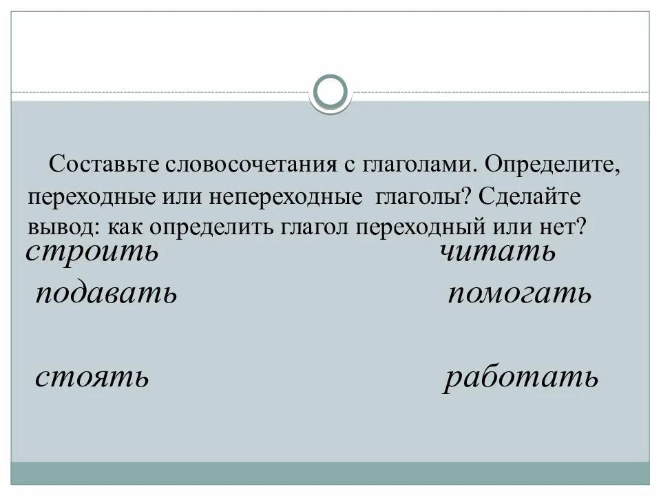 Словосочетания с переходными глаголами