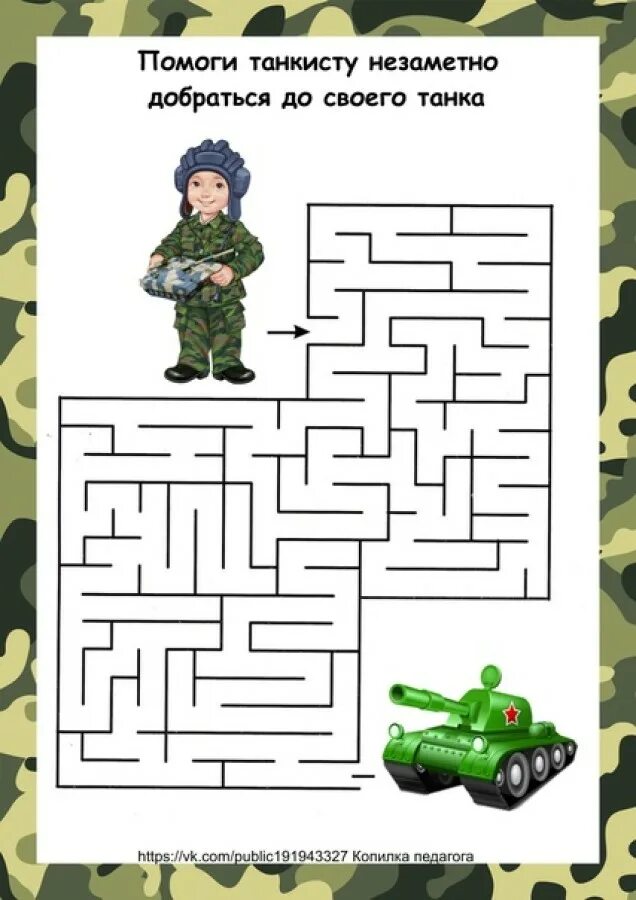 Интерактивная игра к 23 февраля. Лабиринт военный для детей. Лабиринты военные для дошкольников. Военные задания для дошкольников. Лабиринты на военную тематику для детей.