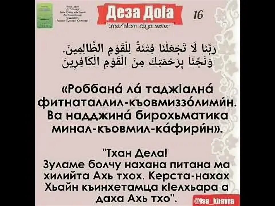 Муха да деза. Деза до1а. Деза до1а субхьанака. Уггаре деза до1анаш. Деза до1анаш Нохчийн.