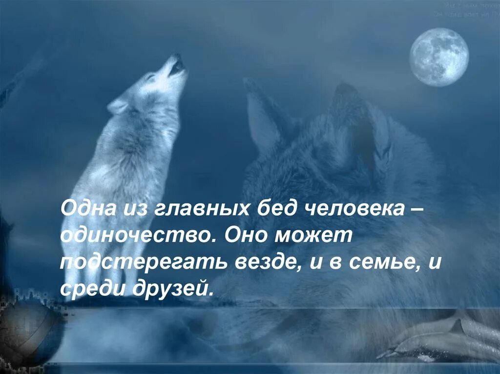 Одиночество среди друзей. Презентация на тему одиночество. Мне так одиноко среди людей. Быть одиноким среди родных. Быть одиноким среди людей