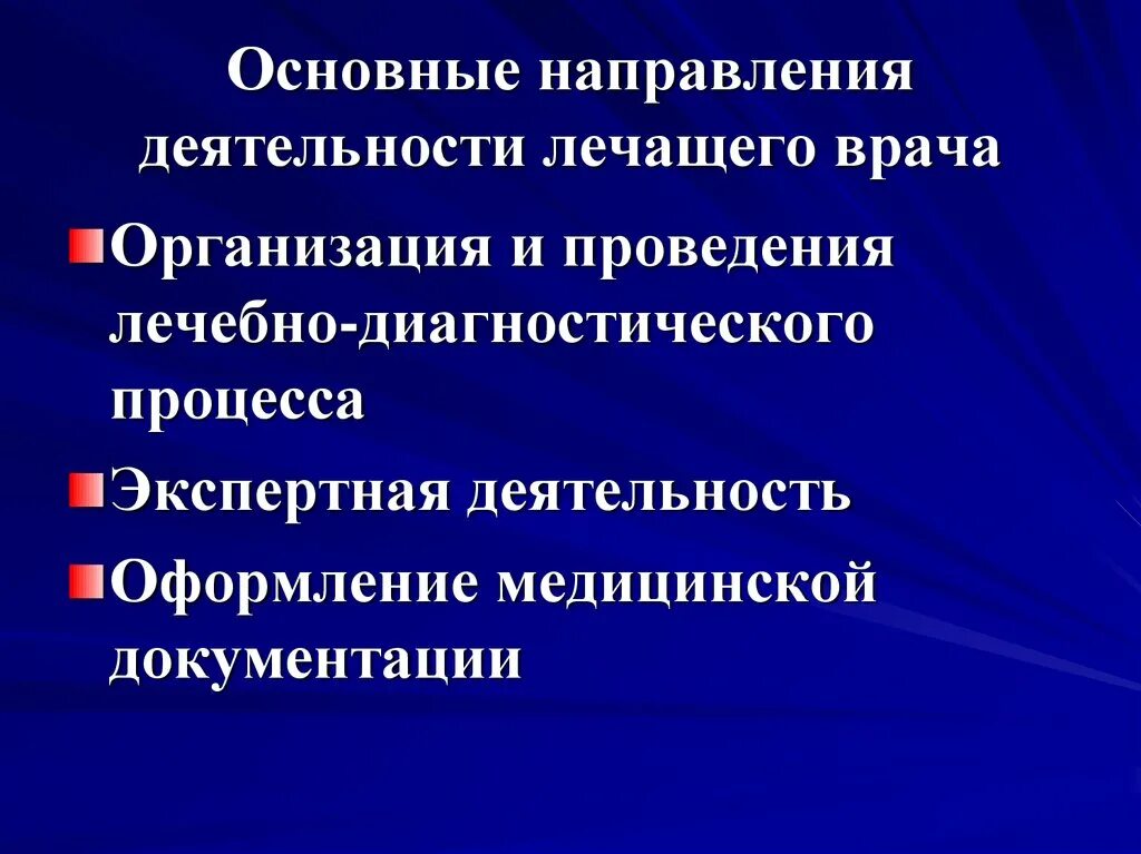 Основные направление деятельности врачей. Основные направления деятельности главного врача. Основные направления поддержки деятельности врача. Три направления медицинской деятельности.