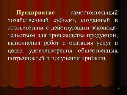 Самостоятельный хозяйствующий субъект