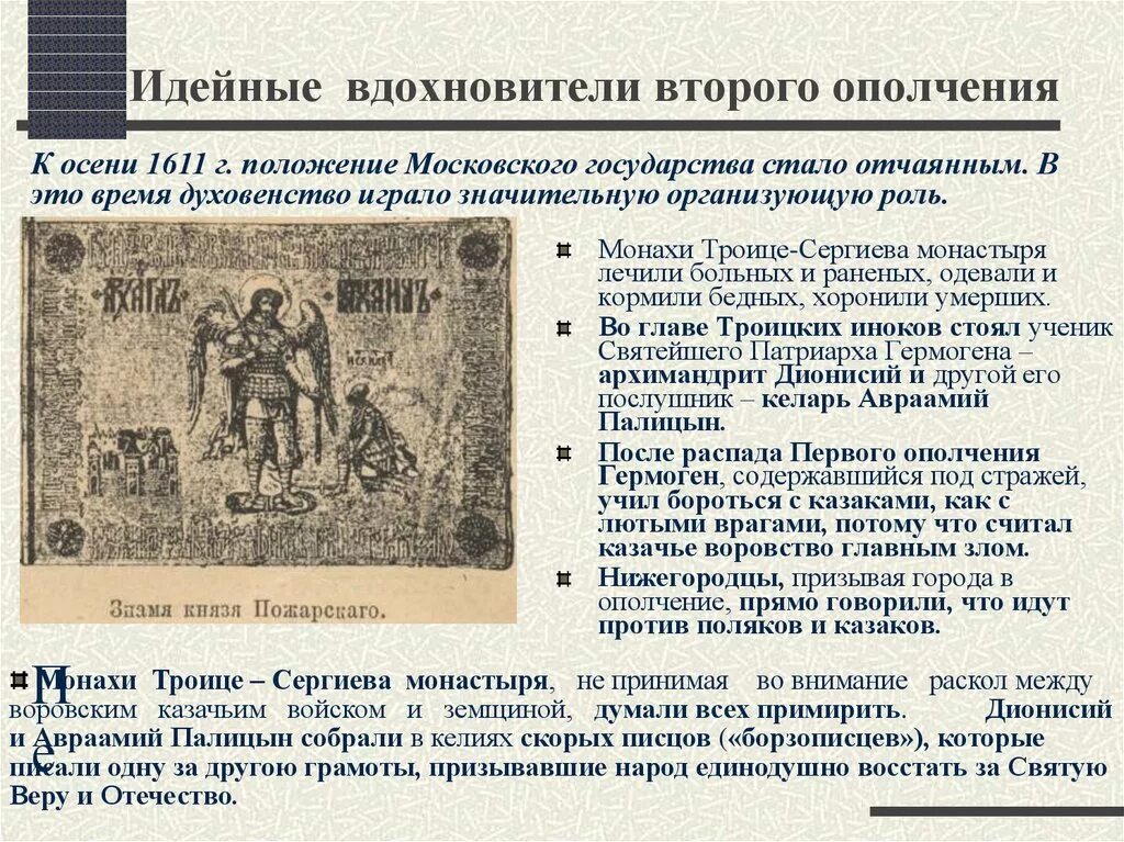 Является идейным вдохновителем