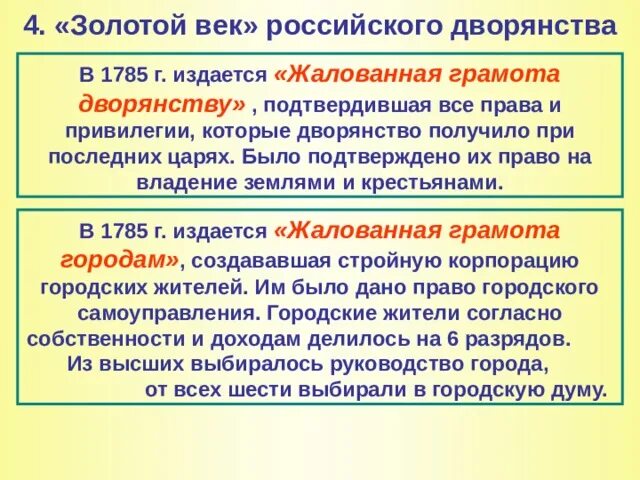 Золотой век дворянства история 8 класс. Внутренняя политика Екатерины II: «золотой век» дворянства. Золотой ВРК дворятнства. Золотой век российского дворянства. Золотой век дворянства при Екатерине 2.