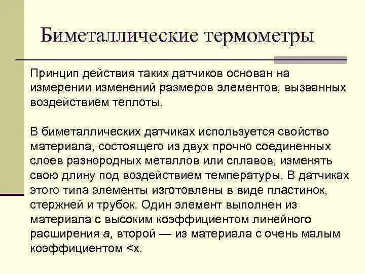Принцип термометра. Биметаллический термометр принцип действия. принцип действия биметаллических термометров основан на. классификация термометров по принципу действия. биметаллические термометры принцип.