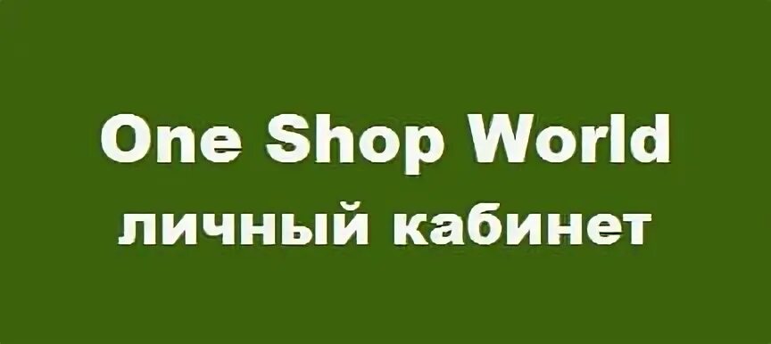 One shop com личный