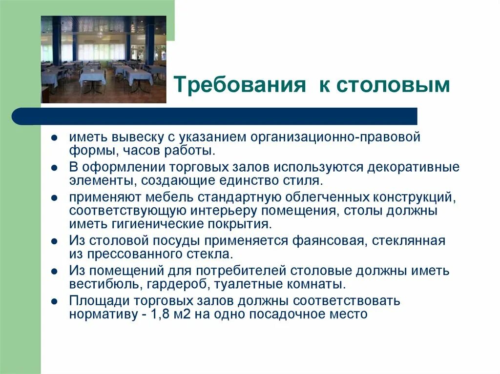 Требования предъявляемые к питанию. Требования к предприятию. требования для столовой. требования к предприятиям общественного питания. презентация столовой на предприятии.
