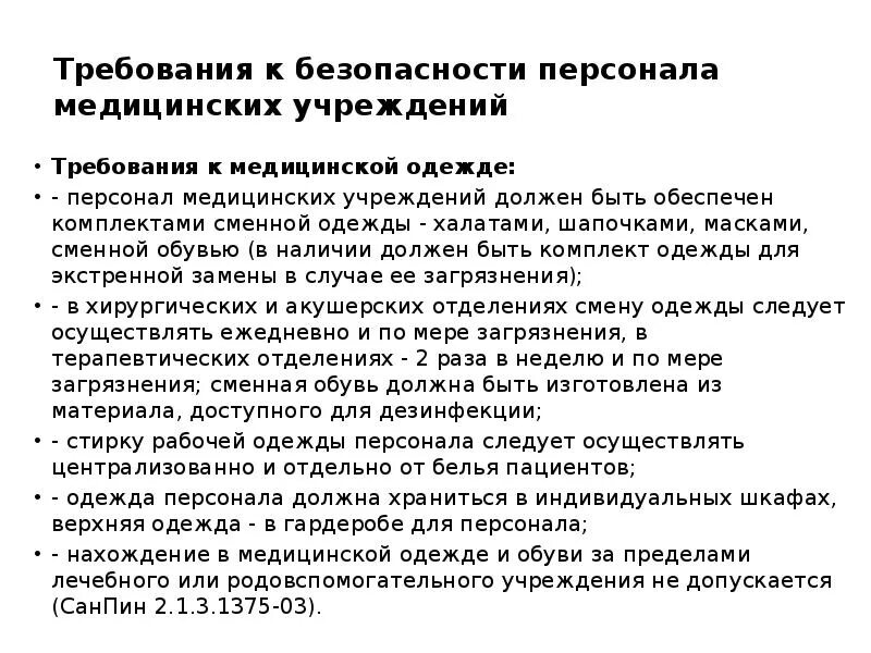 Требования к медицинской одежде. Требования к одежде медперсонала. Требования к мед одежде персонала. Требования к медицинской обуви. Требования предъявляемые к одежде гигиенические