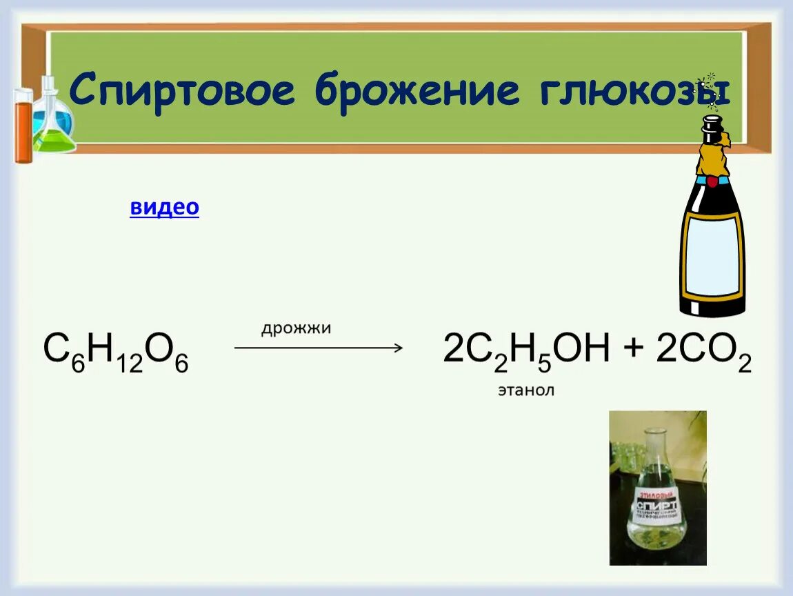 Спиртовое брожение этанола формула. Спиртовое брожение уравнение реакции. C6h12o6 спиртовое брожение реакция. Спиртовое брожение гл.козы.