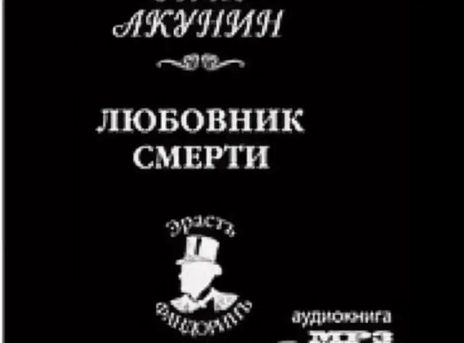 Возлюбленный умер. Приключения Эраста Фандорина. Приключения Эраста Фандорина иллюстрации.