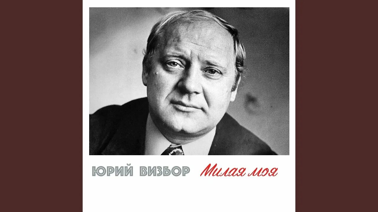 Визбор я бы новую жизнь. Юрий визбор. визбор фото. юрий визбор фото. визбор юрий &quot;милая моя&quot;.