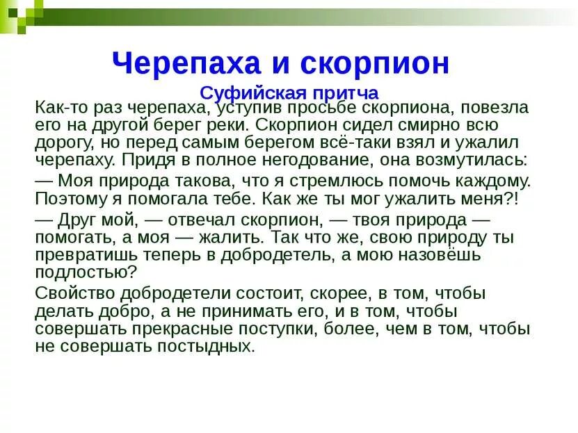 Притчи про змей. Скорпион и черепаха притча. Черепаха и Скорпион басня. Сказка черепаха и Скорпион. Притча о черепахе.