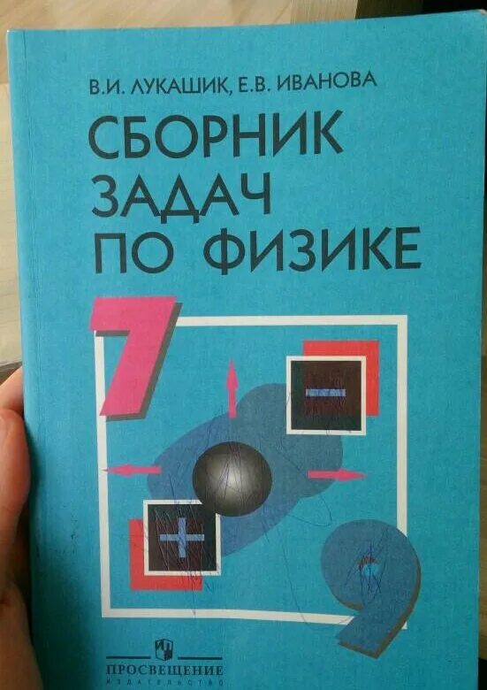 Лукашик 7 класс сборник читать. Физика 7-8 класс сборник задач Лукашик. Сборник задач по физике 7 8 9 класс. Сборник задач по физике 7-8 класс. Сборник задач по физике 7-8 класс Лукашик.