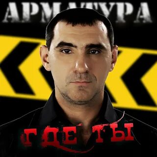 Песня арматура