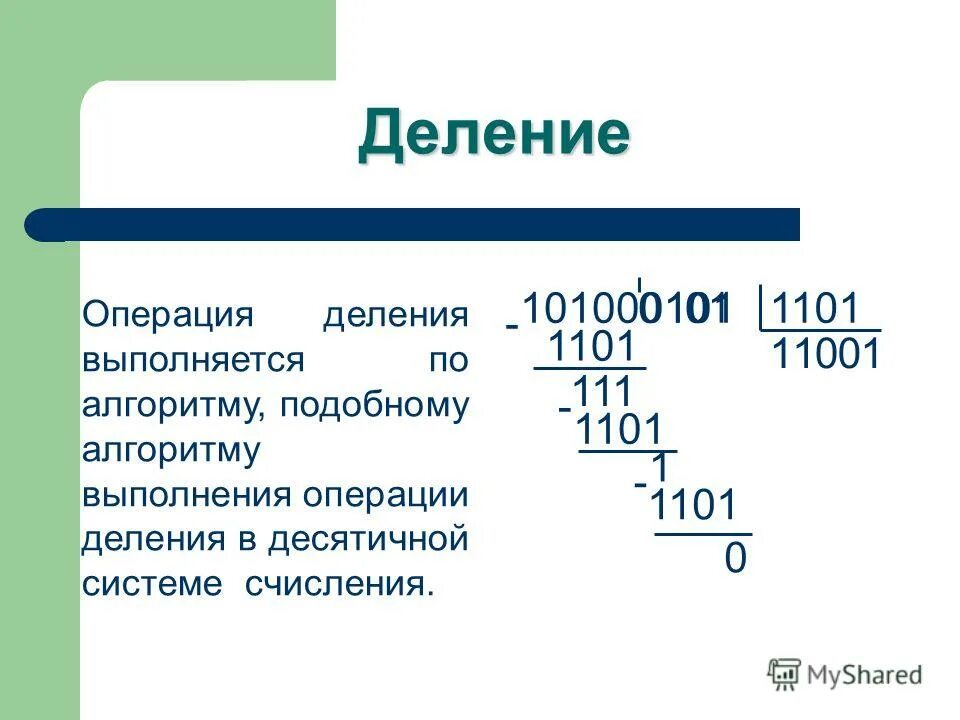 Десятичные и двоичные операции. Деление в двоичной системе исчисления. Как делить числа в двоичной системе. Как делить в двоичной системе исчисления. Деление чисел в двоичной системе.