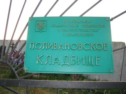 Домодедовское кладбище часы работы сегодня