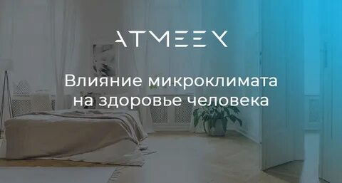 Влияние микроклимата на здоровье человека проект