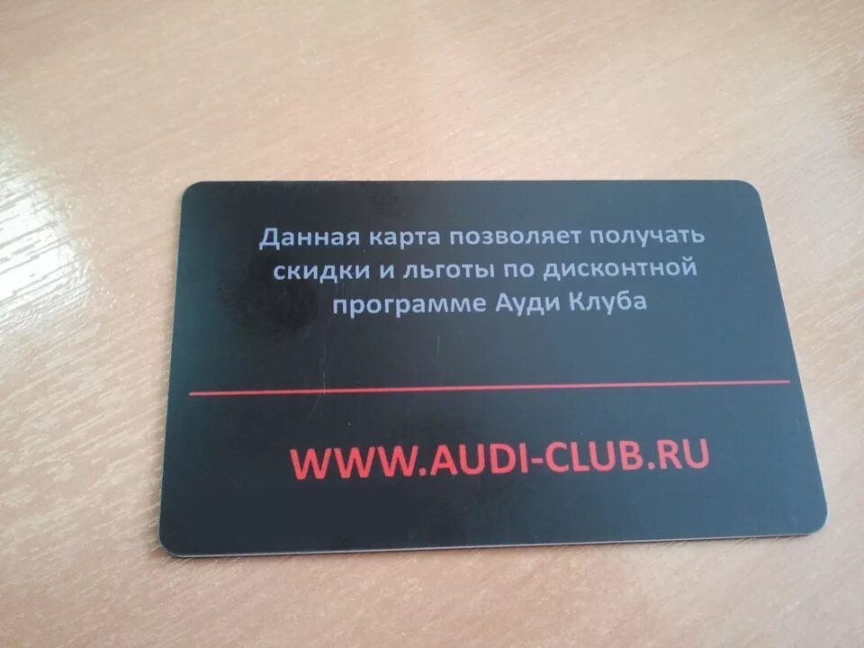 Клубная карта. Карта Ауди клуб. Клубная карта Audi. Пластиковая карта клуба. Клубная карта бонус