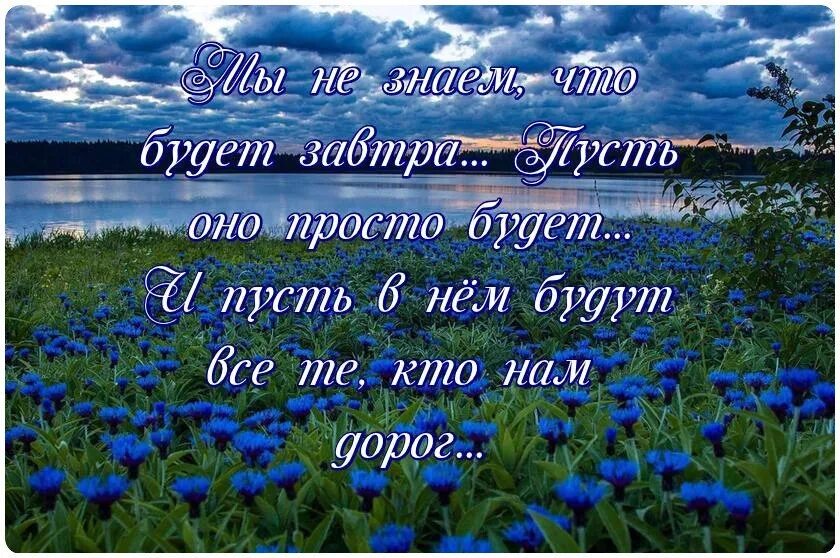 Пусть обязательно. Мы не знаем то будет завтра. мы не знаем, что будет зав ра. мы не знаем что будет завтра. мы не знаем что будет завтра пусть оно будет.