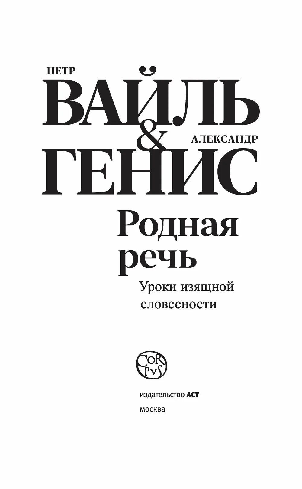 Уроки изящной словесности вайль. Родная речь вайль генис. Родная речь вайль генис. Вайль и генис родная речь уроки изящной словесности. Родная речь.