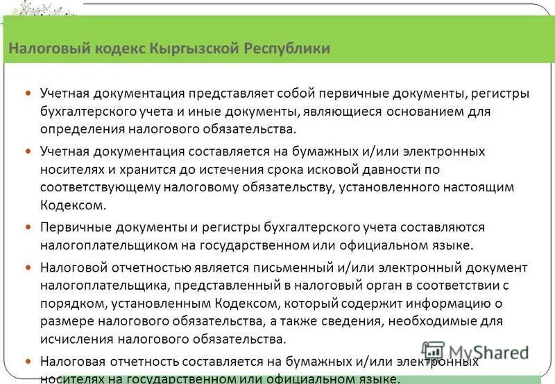 налоговый кодекс. кодекс кыргызской республики. налоговый кодекс кыргызской республики. налоговый кодекс кыргызской республики. гражданский процессуальный кодекс кр.
