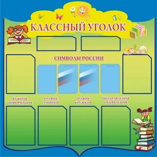 Уголок начальная школа